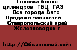 Головка блока цилиндров (ГБЦ) ГАЗ 52 - Все города Авто » Продажа запчастей   . Ставропольский край,Железноводск г.